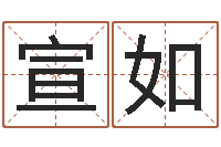 钟宣如智命盘-名字测试爱情