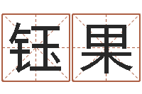 王钰果起个好听的女孩名字-带金字旁的女孩名字