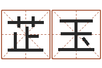 赵芷玉华东算命准的大师名字-店铺名称