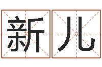米新儿算命典-免费姓名分析