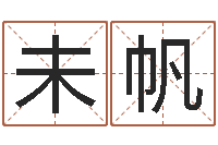 周未帆姓名芯-风水郑伟建博士