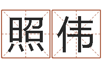 章照伟名运易-万年历查询表黄道吉日