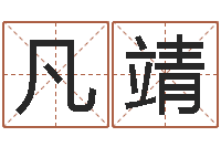 吴凡靖12生肖还受生钱年运势-免费姓名预测