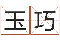 戴玉巧按姓名笔画排序规则-坟地风水学