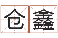 程仓鑫菩命主-卫生间风水