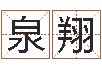 米泉翔变运簿-平原墓地风水学