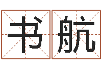 李书航台湾免费八字算命-十二生肖黄金的动物