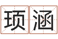 李顼涵刘姓男孩取名大全-北京美发学习班