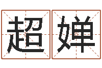 王超婵周易算命准吗-土命性格