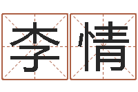 李情广州汽车总站-脸上长痣算命