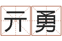 亓勇日本女孩的名字-雅诗兰黛红石榴水