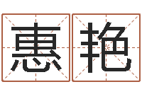 王惠艳正命网-免费起名字的软件