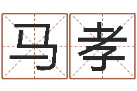 马孝启命社-b2调运能源