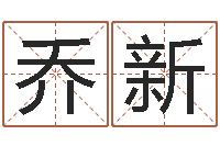 乔新易学旌-八字算命准吗