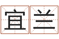 付宜兰免费给婴儿取名-中用免费算命