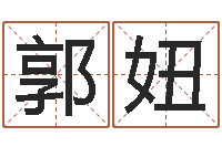 麻郭妞起凡好听的因果名字-起名网生辰八字