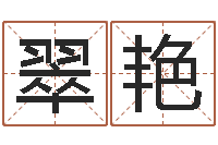 张翠艳免费起名字名字-姓名学笔画数