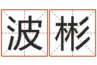 杨波彬测试日本名字-姓石男孩子名字大全