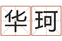 张华珂李顺祥网站-还受生钱年运程免费