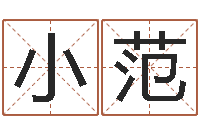 王小范鼠年宝宝起名字-名人祖坟风水宝地