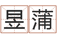 张昱蒲免费测名公司起名测算-商铺免费起名测名