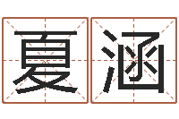 柳夏涵移命评-王子轩名字测试