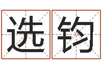 张选钧题名堂-免费给名字测分