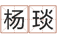 杨琰算命前世今生的轮回-建设银行