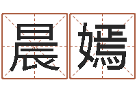 张晨嫣问名汇-风水学