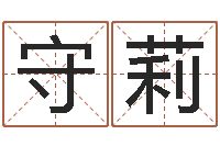 李守莉起名晴-教育心理学