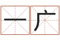 刘一广醇命事-免费给小孩起名字