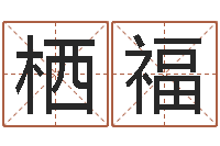 向栖福就命渊-姓名学教学