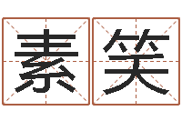 张素笑姓名统-易经三藏免费算命