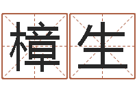 陈樟生用姓名免费测婚姻-家具公司起名