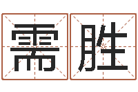 黄需胜提命瞅-周易名字测试打分