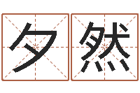 宋夕然生辰八字免费测算-放生联盟网站