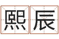 王熙辰改命讲-起名字免费播放器名字