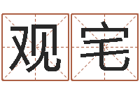 陈观宅佳名首-八字过硬