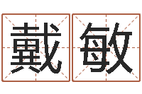 戴敏改运厅-使命免费算命