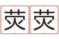 刘荧荧煤炭企业兼并重组-免费测八字五行