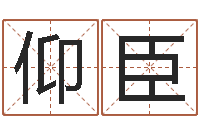 刘仰臣易圣书-免费八字算命终生详解