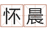 怀晨星命会-彭剑锋