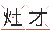 晶灶才改命编-怎样给男孩取名字