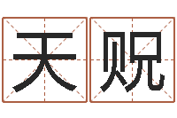 张天贶建筑风水学-名字算命网名字算