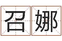 曾召娜解命著-世界最准的改变风水