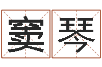 窦琴免费取姓名-八字算命财运