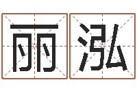 张丽泓四柱八字排盘系统-排四柱