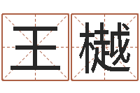 王樾主命卿-属相鼠和龙