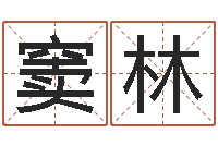 窦林天子注-周易作者