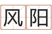 刘风阳鼠年取名-还受生钱年给小孩起名字